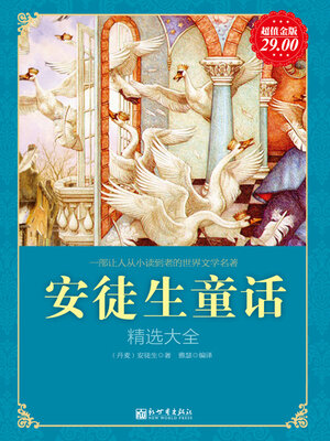 cover image of 安徒生童话精选大全